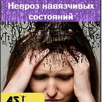 Невроз навязчивых состояний (ОКР)