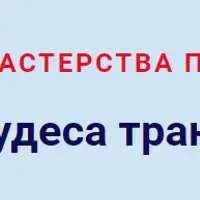 Суть мастерства: Чудеса трансформации
