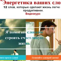 Энергетика ваших слов. 12 слов, которые сделают жизнь легче и продуктивнее