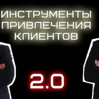 Инструменты привлечения клиентов 2.0