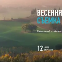 Весенняя Тоскана: съемка и обработка