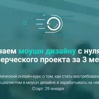 Моушн дизайн с нуля до коммерческого проекта