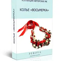 Колье "Восьмерка"