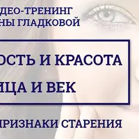 Лицо и веки: красота и молодость