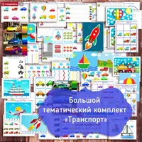 Развивающий комплект заданий для детей: Транспорт и День Защитника Отечества