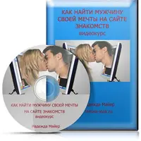 Как найти мужчину своей мечты на сайте знакомств