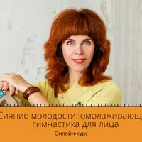 Сияние молодости: омолаживающая гимнастика для лица