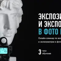 Экспозиция и экспонометрия в фото и видео