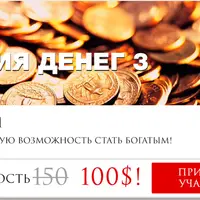 Магия денег 3