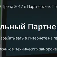Прибыльный партнерский маркетинг