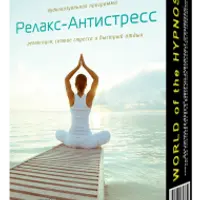 Релакс-Антистресс