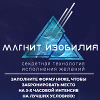 Магнит Изобилия: секретная технология исполнения желаний