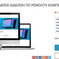 Многостраничный MODX шаблон для ремонта компьютерной техники