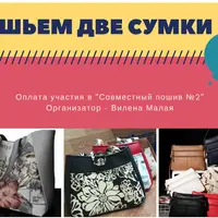 Шьем две сумки №1, №2