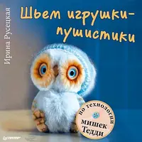 Шьем игрушки-пушистики по технологии мишек Тедди