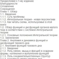 Женское тазовое дно. Функции, дисфункции и их лечение в соответствии с Интегральной теорией