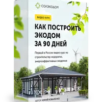 Как построить экодом за 90 дней