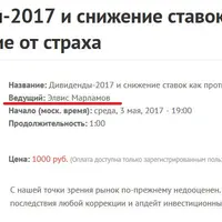 Дивиденды 2017 и снижение ставок как противоядие от страха