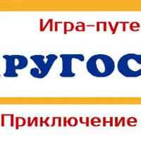 Игра-путешествие Кругосветка - Америка