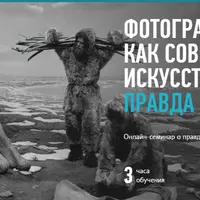 Фотография как современное искусство: правда и ложь