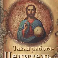 Такая работа. Целитель. Практика молитвенного исцеления