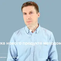 Разработка нового продукта методом Lean Startup