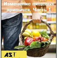 Пищевые привычки Ast