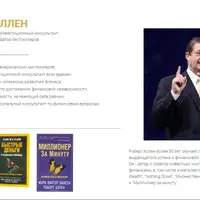 Бизнес семинар Роберта Аллена (Онлайн)