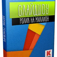 Ролик на миллион