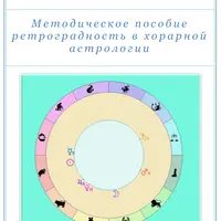 Ретроградность в хорарной астрологии