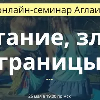 Воспитание, злость, границы