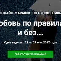 Любовь по правилам и без