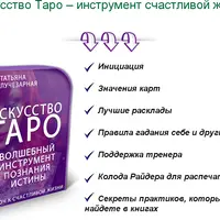Искусство Таро – инструмент счастливой жизни