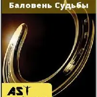 Баловень Судьбы