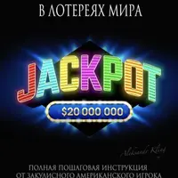 Vip-Ключ «Jackpot». Как выиграть джекпот в лотереях мира