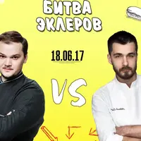 Битва эклеров