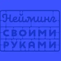 Создание вербальной айдентики (нейминг)