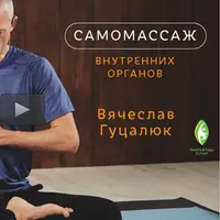 Висцеральный самомассаж