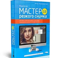 Мастер резкого снимка 2.0. Профессиональные способы повышения резкости в Photoshop