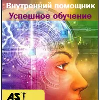 Внутренний помощник. Успешное обучение