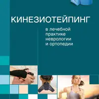 Кинезиотейпинг в лечебной практике неврологии и ортопедии