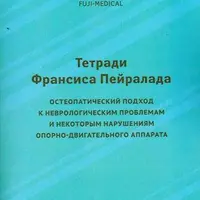 Остеопатия и КСТ. Тетрадь 3