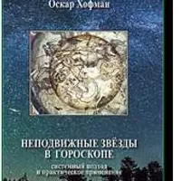 Неподвижные звезды в гороскопе: системный подход и практическое применение