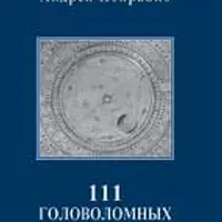 111 головоломных хораров: практическое руководство по хорарной астрологии