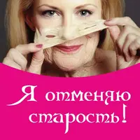 Я отменяю старость