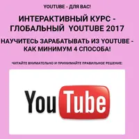 Глобальный YouTube: от создания канала до стабильной прибыли