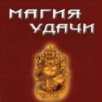 Магия удачи
