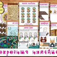 Сокровища индейцев. Квест для детей