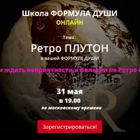 Ретро Плутон в вашей Формуле души