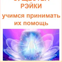 Существа Рэйки